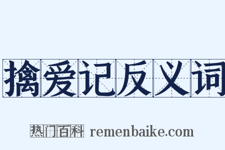 擒爱记反义词是什么意思的图片